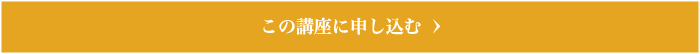 この講座に申し込む