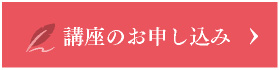 講座のお申し込み