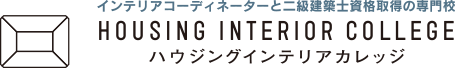 インテリアコーディネーターと二級建築士資格取得の専門校 ハウジングインテリアカレッジ