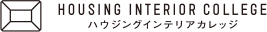 ハウジングインテリアカレッジ