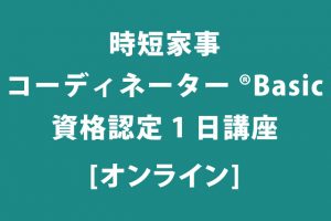 時短家事オンライン講座