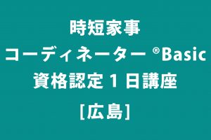 整理収納　広島