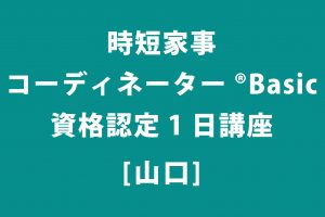 時短家事　山口