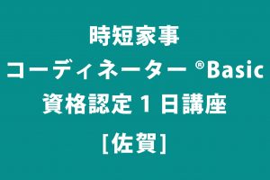 整理収納 佐賀